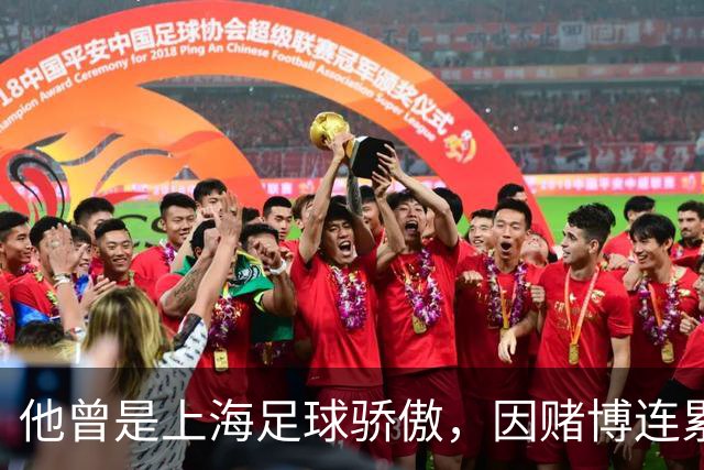 他曾是上海足球骄傲，因赌博连累母亲变卖家产，如今在浙江当老板