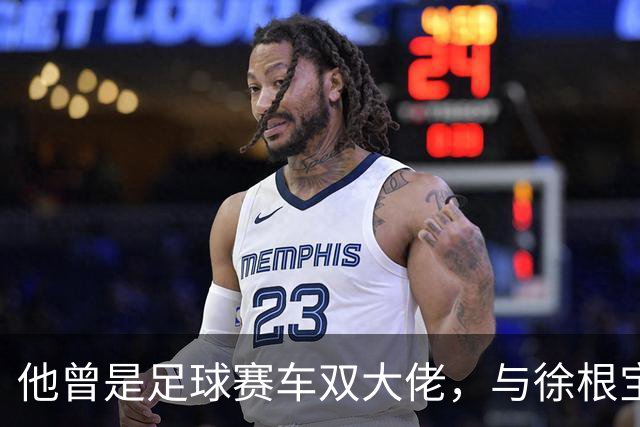 他曾是足球赛车双大佬，与徐根宝相互成就，今74岁参加酒局气场大
