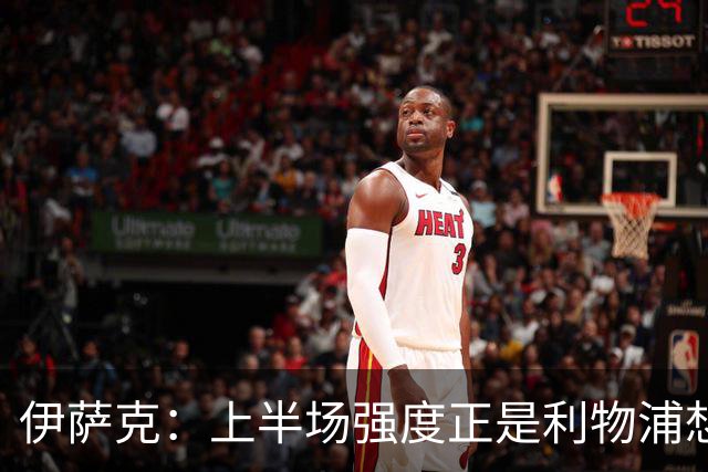伊萨克：上半场强度正是利物浦想要的