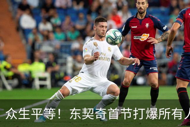 众生平等！东契奇首节打爆所有人轰21分 比勇士多6分！