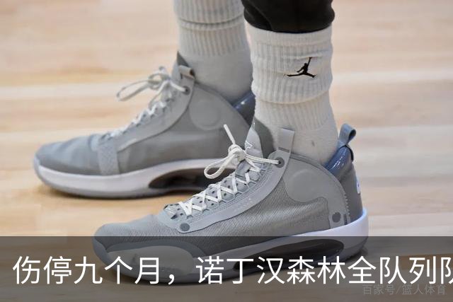 伤停九个月，诺丁汉森林全队列队拍打欢迎他回归