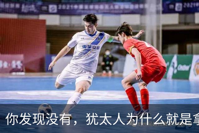 你发现没有，犹太人为什么就是拿中国人毫无办法？