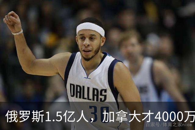 俄罗斯1.5亿人，加拿大才4000万人，整个社会运转得稳稳当当