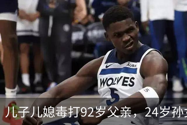 儿子儿媳毒打92岁父亲，24岁孙女向老人泼粪，竟是嫌他活的太久！