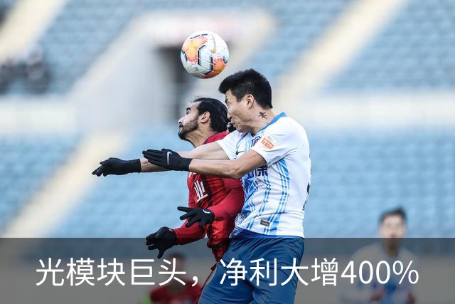 光模块巨头，净利大增400%