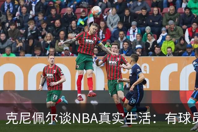 克尼佩尔谈NBA真实生活：有球员只睡两小时就要打背靠背