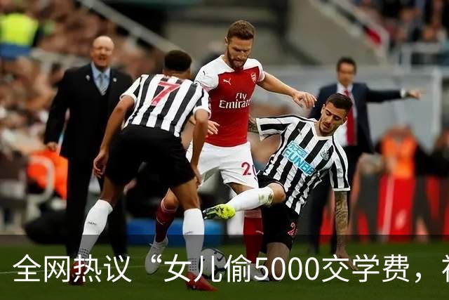 全网热议“女儿偷5000交学费，被亲妈送进局子”，自私的人太可怕