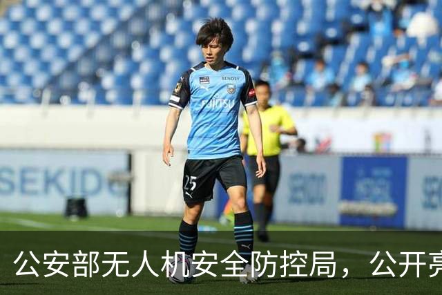 公安部无人机安全防控局，公开亮相