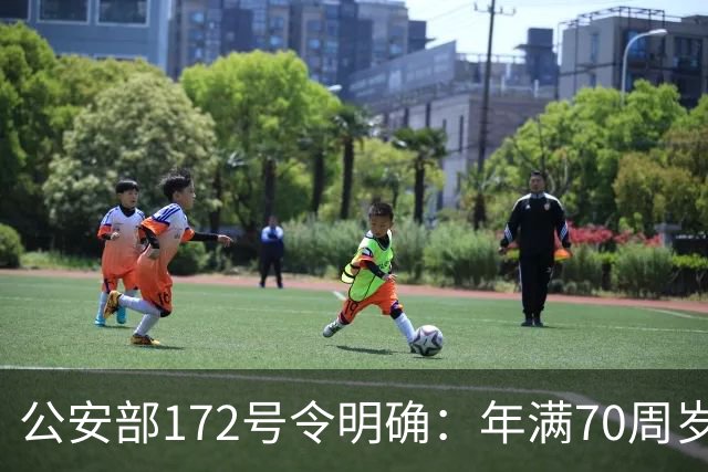 公安部172号令明确：年满70周岁，不得驾驶普通二轮、三轮摩托车