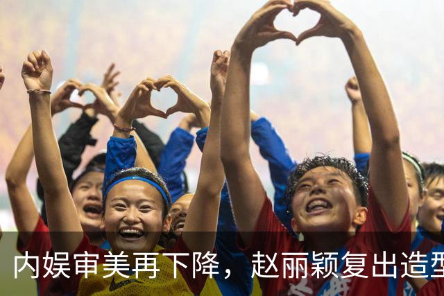 内娱审美再下降，赵丽颖复出造型被群嘲，网友让她体面退休，太扎心