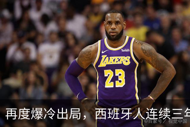 再度爆冷出局，西班牙人连续三年在国王杯输给西协乙球队