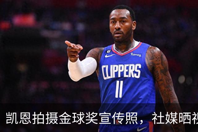 凯恩拍摄金球奖宣传照，社媒晒视频：享受这次拍摄