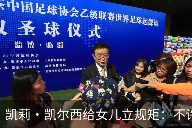 凯莉·凯尔西给女儿立规矩：不许亲脸、头和手