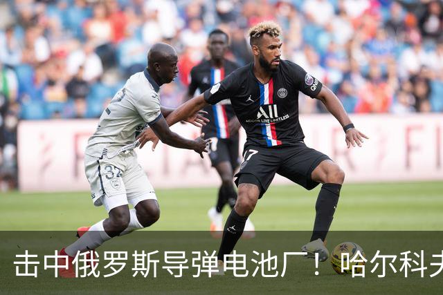击中俄罗斯导弹电池厂！哈尔科夫的凯特：没有任何乌克兰人为泽连斯基而战