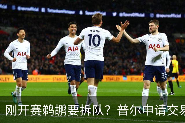 刚开赛鹈鹕要拆队？普尔申请交易 穆雷正找下家 勇士询价米西 琼斯要价2首轮