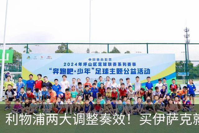 利物浦两大调整奏效！买伊萨克就是为了事半功倍的赢球