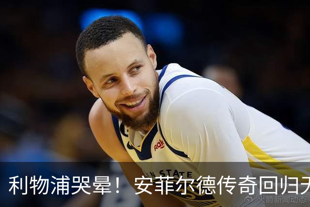 利物浦哭晕！安菲尔德传奇回归无望！昔日核心或将空降曼联