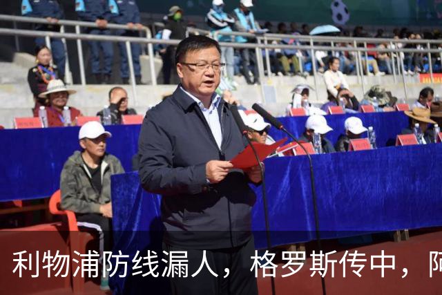利物浦防线漏人，格罗斯传中，阿亚里绝佳机会踢上看台