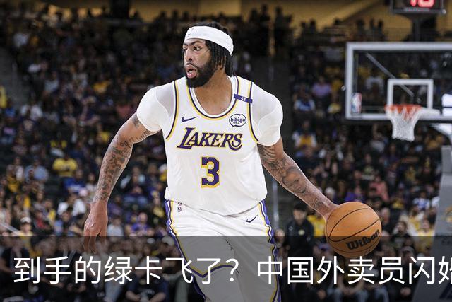 到手的绿卡飞了？中国外卖员闪婚美国女博士，曾火爆全网，仅一年多便要离婚