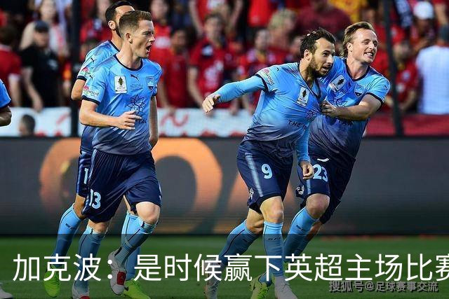 加克波：是时候赢下英超主场比赛，六个月不胜实在太久了