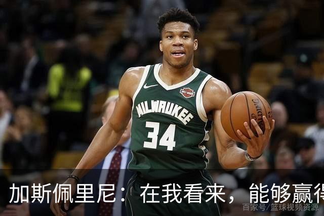 加斯佩里尼：在我看来，能够赢得这场比赛是一项巨大成就