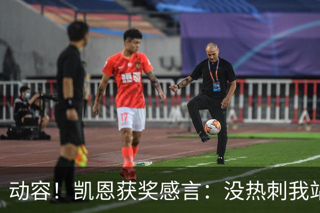 动容！凯恩获奖感言：没热刺我站不到这儿 奖杯送孔帕尼盼他早康复