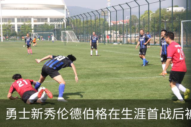 勇士新秀伦德伯格在生涯首战后被列入伤病名单，无缘打森林狼比赛