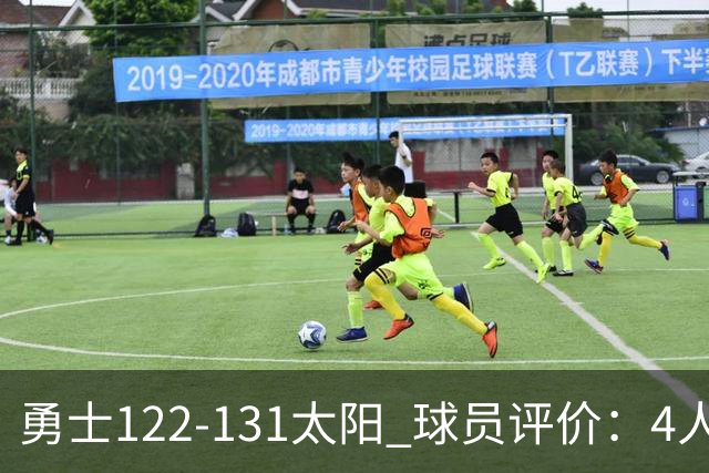 勇士122-131太阳 球员评价：4人优秀，2人及格，5人低迷
