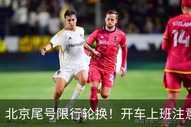 北京尾号限行轮换！开车上班注意，记错直接罚款