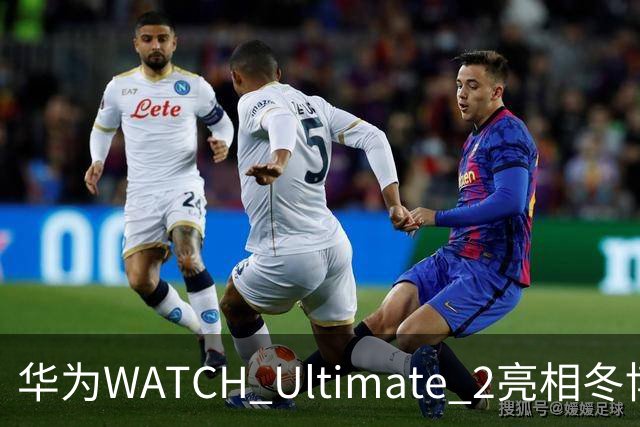 华为WATCH Ultimate 2亮相冬博会：六大滑雪模式背后的运动科技新逻辑