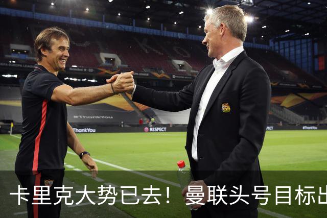 卡里克大势已去！曼联头号目标出炉，弗格森早就看好他