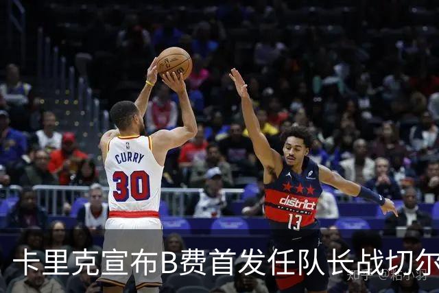 卡里克宣布B费首发任队长战切尔西！曼联3人确定伤缺，拉什福德或复出