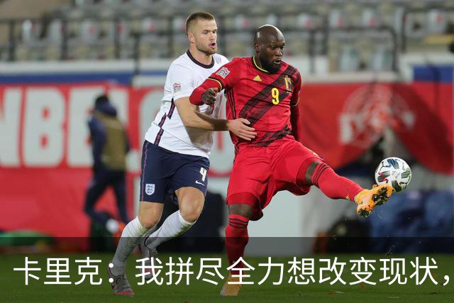 卡里克：我拼尽全力想改变现状，但结果让人极度失望、心里很难受