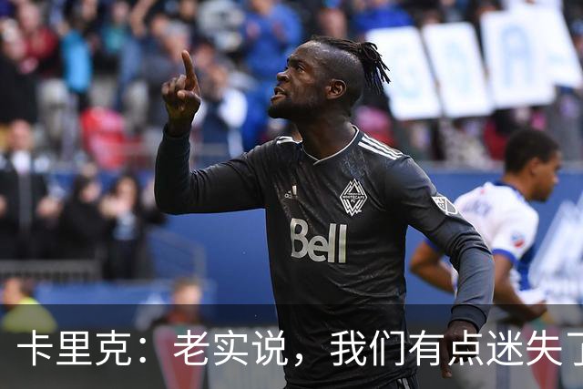 卡里克：老实说，我们有点迷失了方向