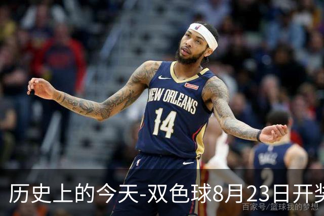 历史上的今天-双色球8月23日开奖号码汇总