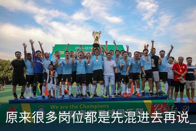 原来很多岗位都是先混进去再说 网友：带我儿子吃了两年，挣五万多