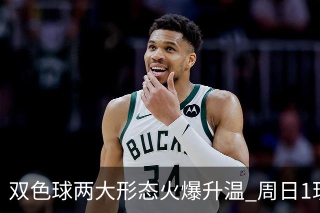 双色球两大形态火爆升温 周日1现象今年欲首现？