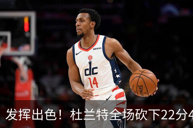 发挥出色！杜兰特全场砍下22分4篮板2助攻1封盖