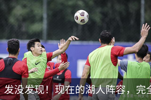 发没发现！现在的湖人阵容，完全就是弱化版的开拓者