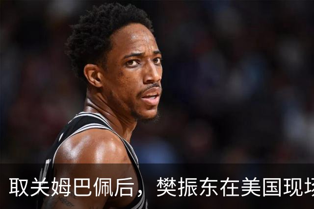 取关姆巴佩后，樊振东在美国现场解说MLB：乒乓球和棒球有不同魅力