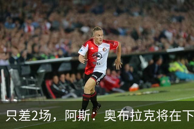只差2场，阿斯：奥布拉克将在下周成为马竞队史出场第二