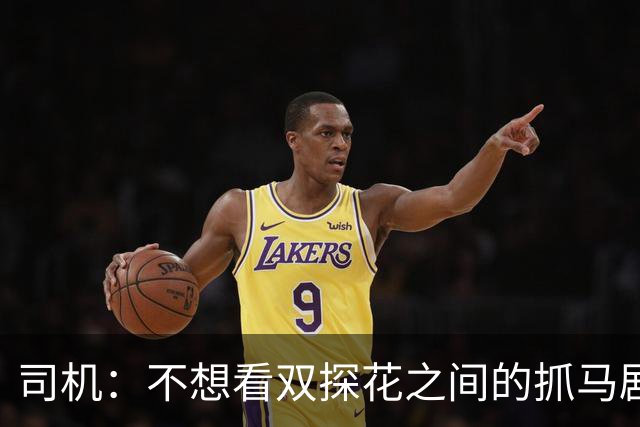 司机：不想看双探花之间的抓马剧情 一起夺冠的纽带本该持续一生