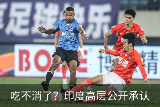 吃不消了？印度高层公开承认