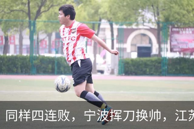 同样四连败，宁波挥刀换帅，江苏却纹丝不动