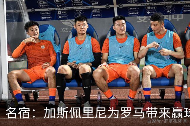 名宿：加斯佩里尼为罗马带来赢球心态，罗马和国米是意甲夺冠热门