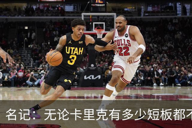 名记：无论卡里克有多少短板都不是问题所在，暂时留任是好事