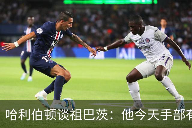 哈利伯顿谈祖巴茨：他今天手部有点小伤，但状态很好