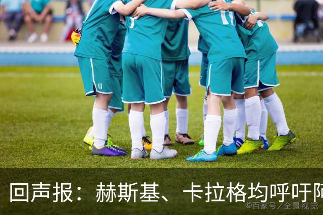 回声报：赫斯基、卡拉格均呼吁阿诺德回归利物浦
