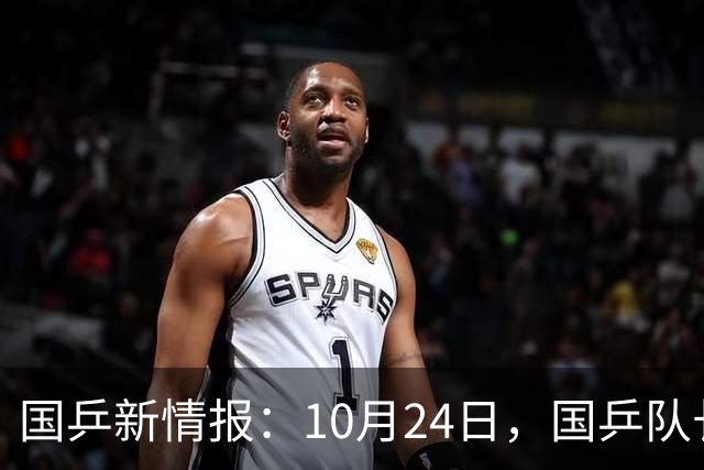 国乒新情报：10月24日，国乒队长再退赛，球迷直呼“情况不对”！