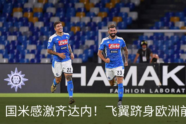 国米感激齐达内！飞翼跻身欧洲前十 自尊受挫的领袖冲出蓝黑极速